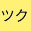ツクモクツ