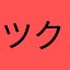 ツクヨミちゃん