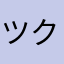 ツク29