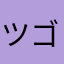 ツゴジ