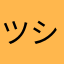 ツシアツシアツ