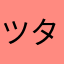 ツタヤ家族。