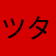 ツタンカーメン