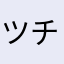 ツチダコウジ