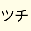 ツチツチタ