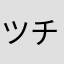 ツチノコが好き