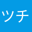 ツチノコパン子