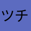 ツチノコ最中