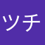 ツチノコ1895