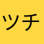 ツチマ