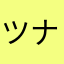 ツナみたいなひと