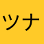 ツナオン83
