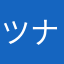 ツナカル