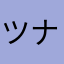 ツナギさん凸