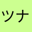 ツナギっす