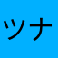 ツナシャチ