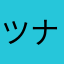 ツナパスタ07