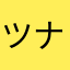 ツナマヨサラダ