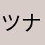 ツナロー