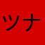 ツナ天