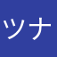 ツナ猫