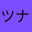 ツナ缶とおじさん