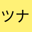 ツナ缶博士