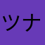 ツナ缶好き