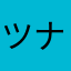 ツナ缶｡oＯo｡