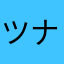 ツナQ