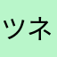 ツネッチー