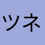 ツネナオ