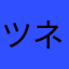 ツネニネムタイ