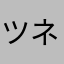ツネフォン