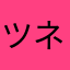 ツネマツタカヒロ