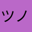 ツノトモ