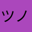 ツノミ