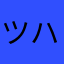 ツハック