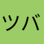 ツバキ、