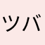 ツバキ88