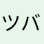 ツバキ96