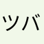 ツバゴン