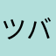 ツバサsx