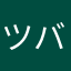 ツバツキー