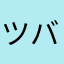 ツバメ丸