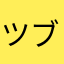 ツブぐみ.h06