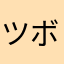 ツボりんりん