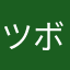 ツボショウ