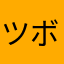 ツボダイ太郎