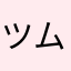 ツムしあん